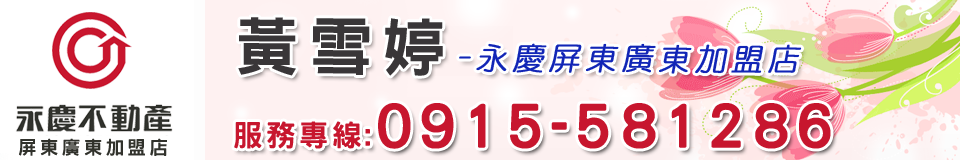 永慶屏東廣東加盟店